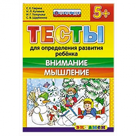 Книги, книга Тесты. Внимание и мышление 5+ заказать