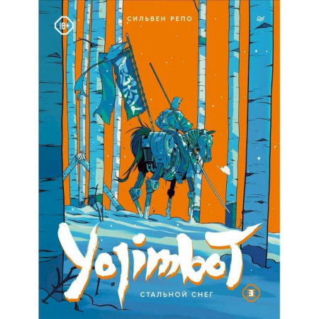 Комиксы. Манга, книга Yojimbot: Стальной снег. Графический роман. Том 3 заказать