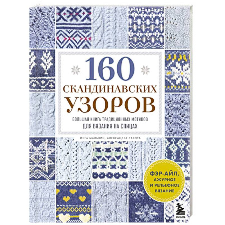Вязание, книга 160 СКАНДИНАВСКИХ УЗОРОВ. Большая книга традиционных мотивов для вязания на спицах заказать