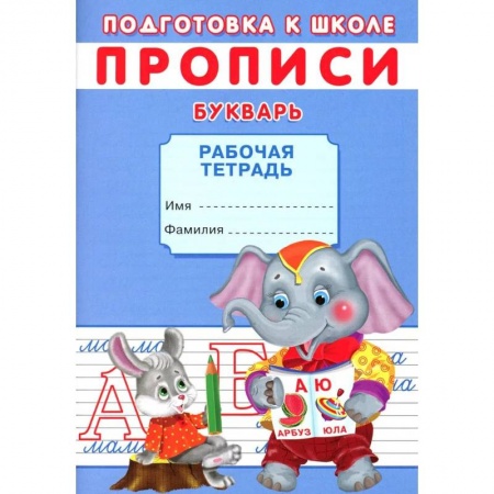 Общая подготовка к школе, книга Прописи. Подготовка к школе. Букварь заказать