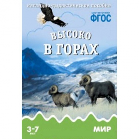 Книги, книга Высоко в горах. Наглядно-дидактическое пособие для занятий с детьми 3-7 лет заказать