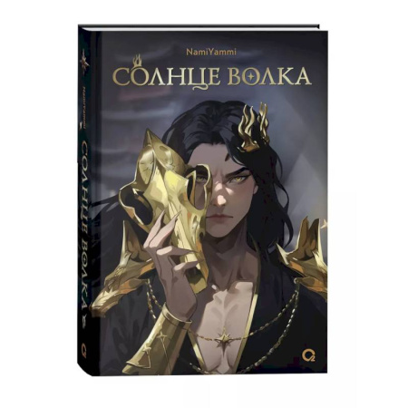 Зарубежное фэнтези, книга Солнце волка заказать