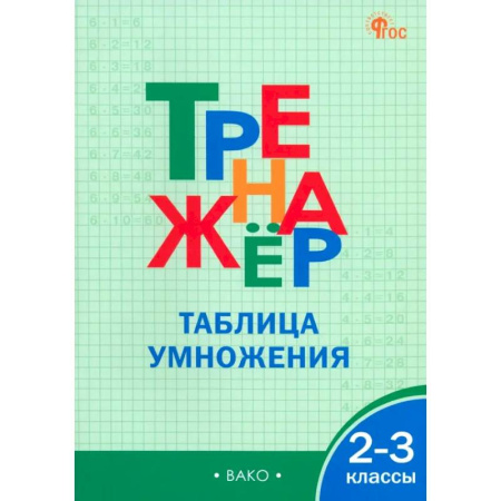 Математика. Алгебра. Геометрия, книга Математика. 2-3 классы. Тренажер. Таблица умножения. ФГОС заказать