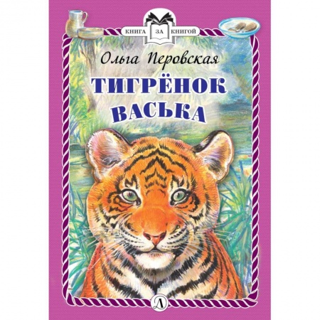 Повести и рассказы о животных, книга Тигренок Васька заказать