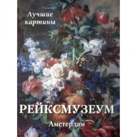 Музеи, коллекции и собрания, книга Рейксмузеум. Амстердам. Лучшие картины заказать