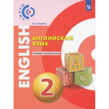 Учебники, самоучители, пособия, книга Английский язык. 2 класс. Тетрадь-экзаменатор заказать