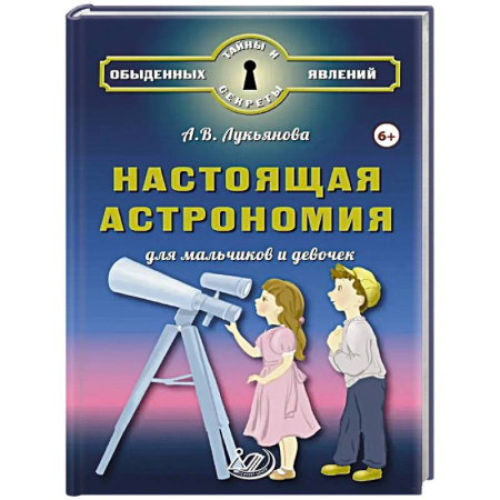 Человек. Земля. Вселенная, книга Настоящая астрономия для мальчиков и девочек заказать