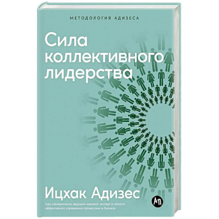 Управление персоналом, книга Сила коллективного лидерства заказать