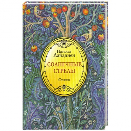 Книги, книга Солнечные стрелы. Стихи заказать