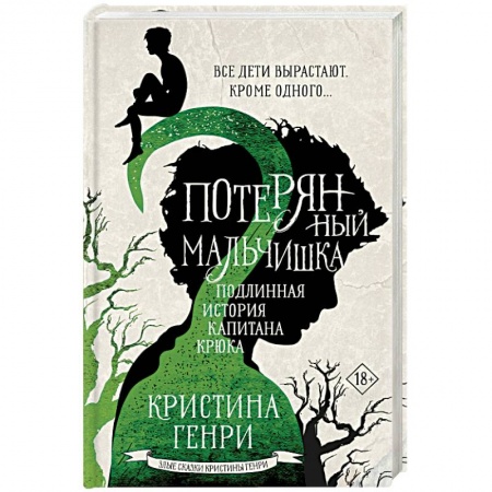 Зарубежное фэнтези, книга Потерянный мальчишка. Подлинная история капитана Крюка заказать