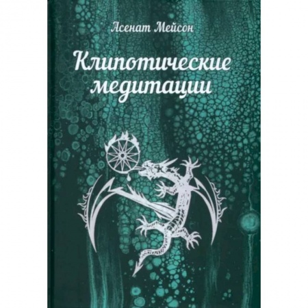 Медитация, книга Клипотические медитации заказать