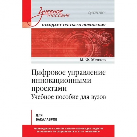 Управление проектами, книга Цифровое управление инновационными проектами. Учебное пособие для вузов заказать