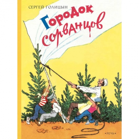 Повести и рассказы о детях, книга Городок сорванцов заказать