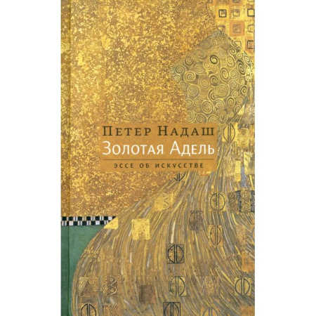 Зарубежная современная проза, книга Золотая Адель: Эссе об искусстве заказать