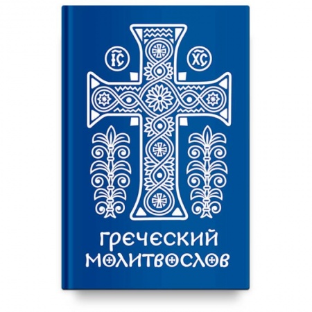 Богослужебные издания, книга Греческий молитвослов.Молитвы на всякое время дня,недели и года заказать