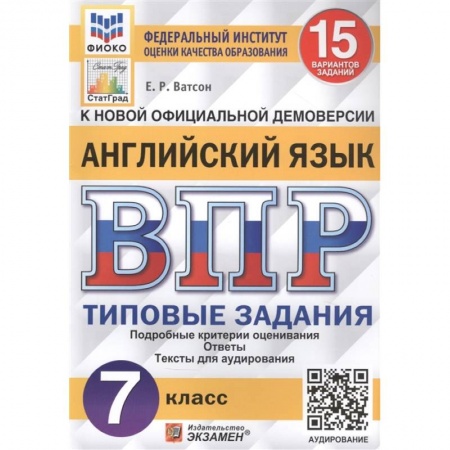 Английский язык, книга ВПР ФИОКО Английский язык 7кл. 15 вариантов. ТЗ заказать