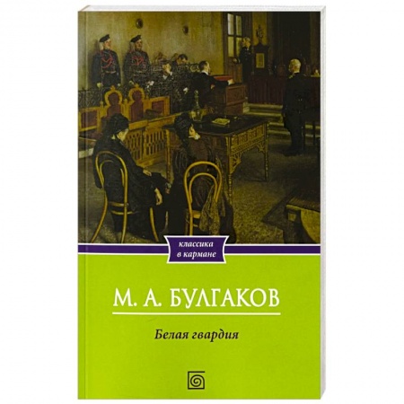 Русская классика, книга Белая гвардия: роман заказать