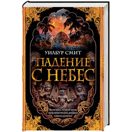 Зарубежная приключенческая литература, книга Падение с небес. Цикл Кортни. Книга 3 заказать
