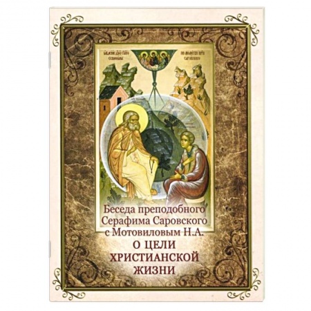 Книги, книга Беседа преподобного Серафима Саровского с Мотовиловым Н.А. о цели христианской жизни заказать