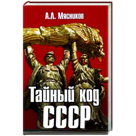 Общие работы по истории СССР, книга Тайный код СССР заказать