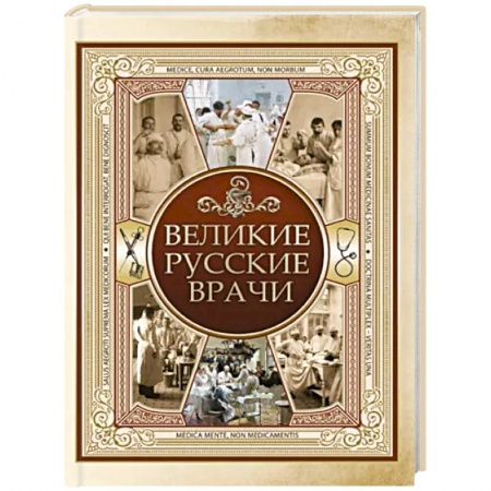 Мемуары, биографии деятелей науки, книга Великие русские врачи заказать