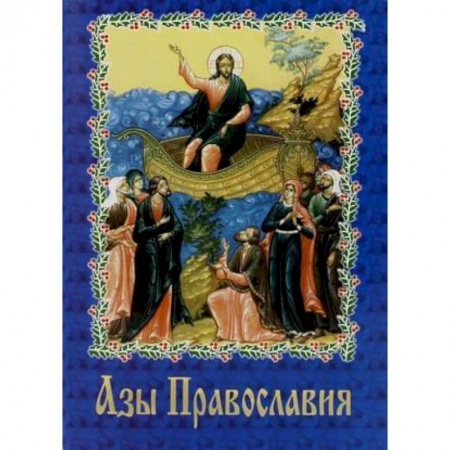 Православие, книга Азы православия. заказать
