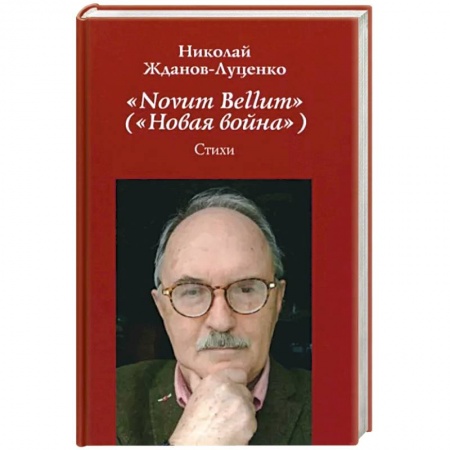 Русская поэзия, книга Novum Bellum (Новая война) заказать