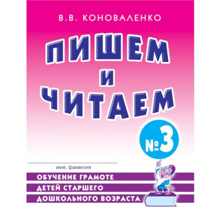 Развитие речи. Чтение, книга Пишем и читаем. Тетрадь № 3. Обучение грамоте детей старшего дошкольного возраста заказать