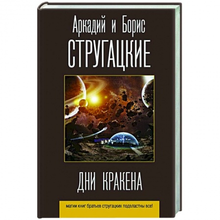 Русская фантастика, книга Дни Кракена заказать