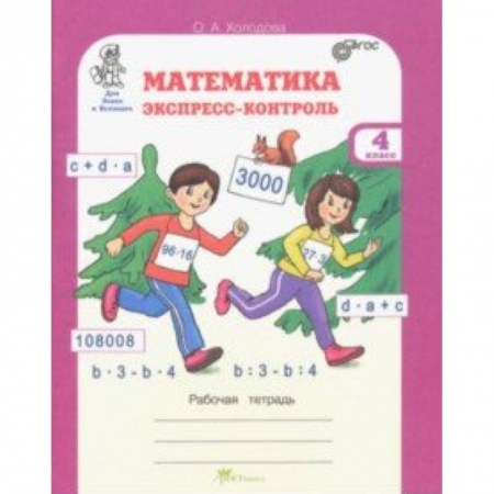 Образовательные системы. 1-4 классы, книга Математика. 4 класс. Экспресс-контроль. Рабочая тетрадь. ФГОС заказать