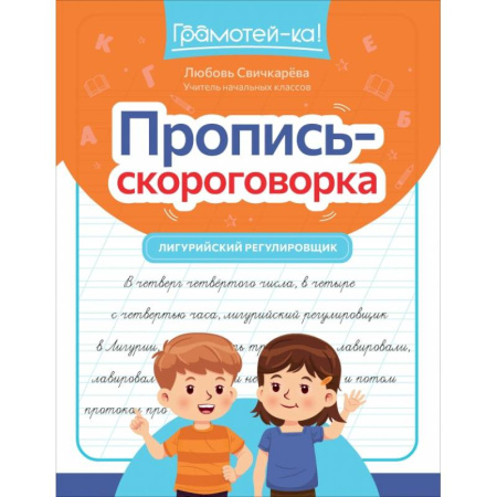 Книги для дошкольников (4-6 лет), книга Пропись-скороговорка: лигурийский регулировщик заказать