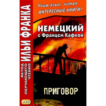 Домашнее чтение на немецком языке, книга Немецкий с Францем Кафкой. Приговор заказать