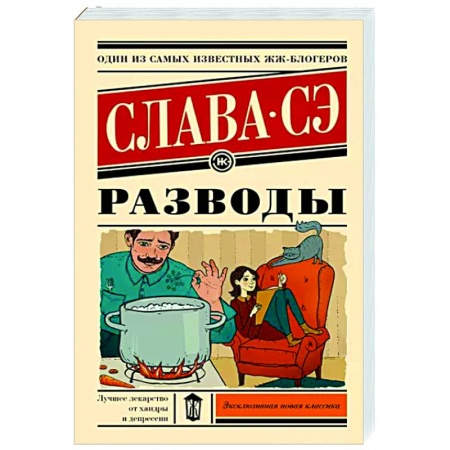 Русская современная проза, книга Разводы заказать