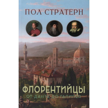 Мемуары, биографии деятелей культуры, искусства, книга Флорентийцы. От Данте до Галилея заказать