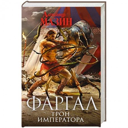 Боевая фантастика, книга Трон Императора заказать