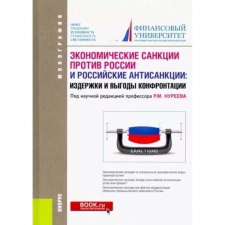 Экономический анализ, оценка и планирование, книга Экономические санкции против России и российские антисанкции. Издержки и выгоды конфронтации заказать