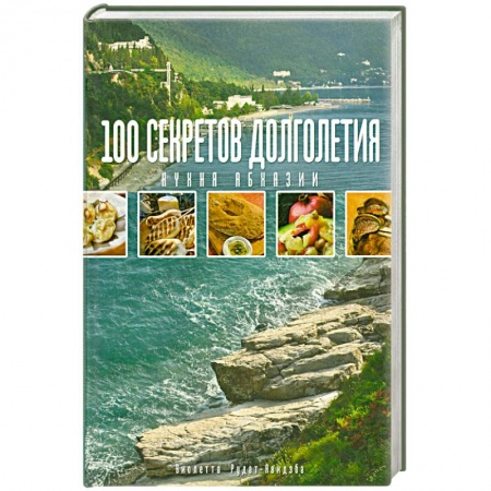 Книги, книга 100 секретов долголетия. Кухня Абхазии заказать