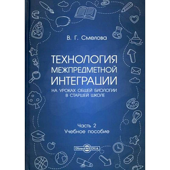Технология межпредметной интеграции на уроках общей биологии в старшей школе
