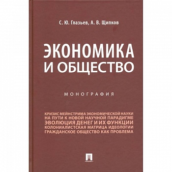 Экономика и общество.Монография