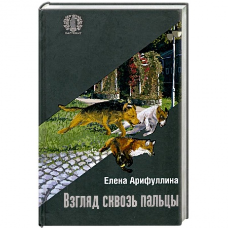 Книги, книга Взгляд сквозь пальцы заказать