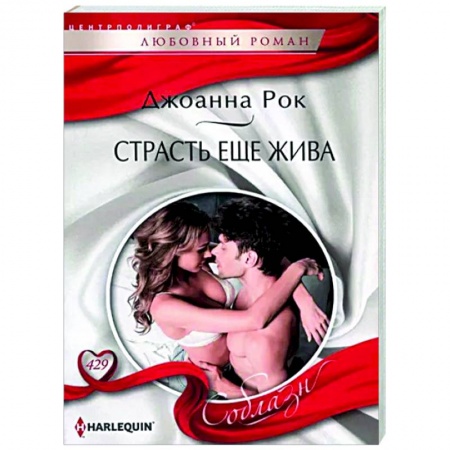 Зарубежный любовный роман, книга Страсть еще жива заказать