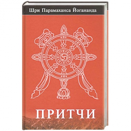 Эзотерика. Парапсихология. Тайны, книга Притчи заказать