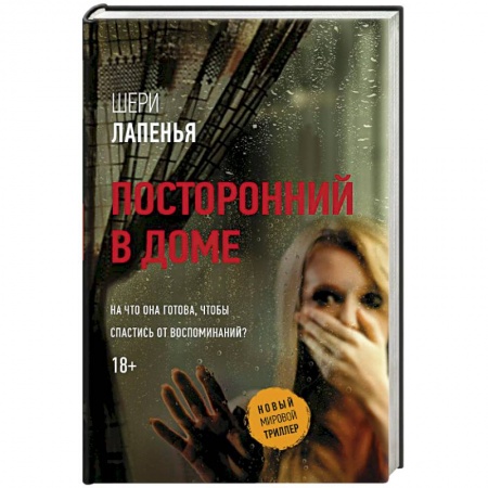 Зарубежный детектив, книга Посторонний в доме заказать