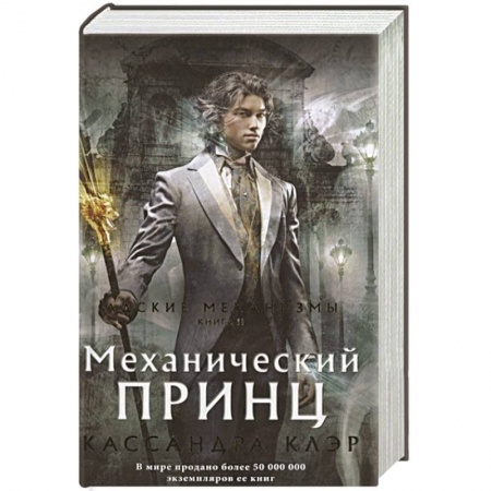 Зарубежная фантастика, книга Механический принц заказать