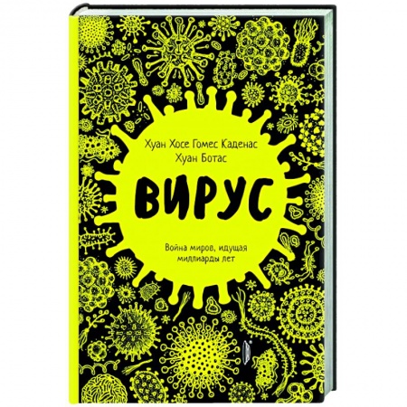 Простуда, грипп. ЛОР-болезни, книга Вирус. Война миров, идущая миллиарды лет заказать