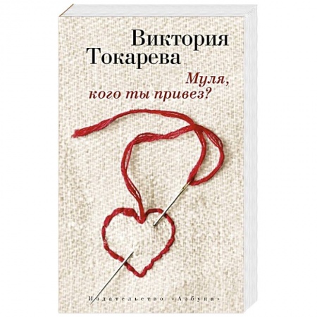 Книги, книга Муля, кого ты привез? заказать