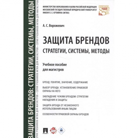 Маркетинг. Реклама, книга Защита брендов. Стратегии, системы, методы. Учебное пособие заказать