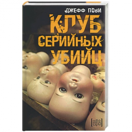 Книги, книга Клуб серийных убийц заказать