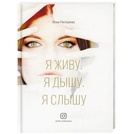 Психология личности, книга Я живу. Я дышу. Я слышу. заказать