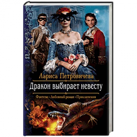 Русское фэнтези, книга Дракон выбирает невесту заказать